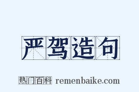 严驾造句是什么意思的图片